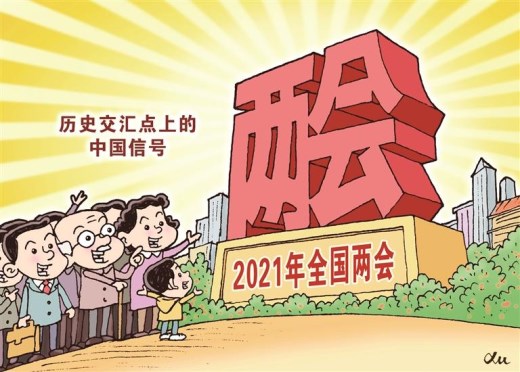 两会新闻2：2021年全国两会七大看点