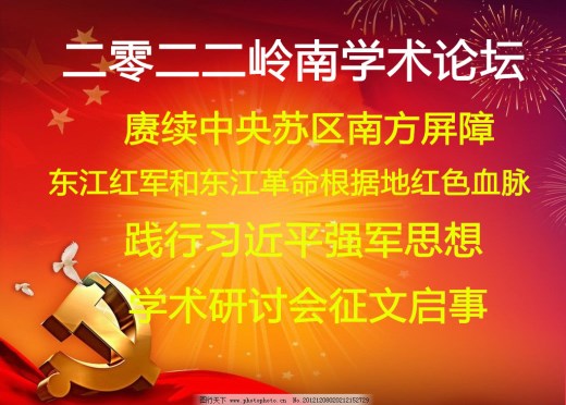 “赓续中央苏区南方屏障——东江红军和 东江革命根据地红色血脉，践行习近平 强军思想”学术研讨会征文启事